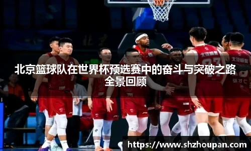 北京篮球队在世界杯预选赛中的奋斗与突破之路全景回顾