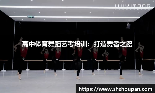 高中体育舞蹈艺考培训：打造舞者之路
