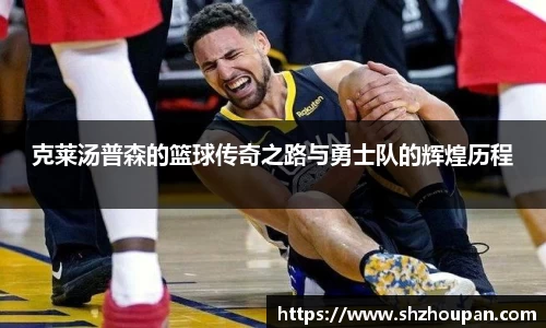 克莱汤普森的篮球传奇之路与勇士队的辉煌历程