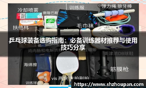 乒乓球装备选购指南：必备训练器材推荐与使用技巧分享