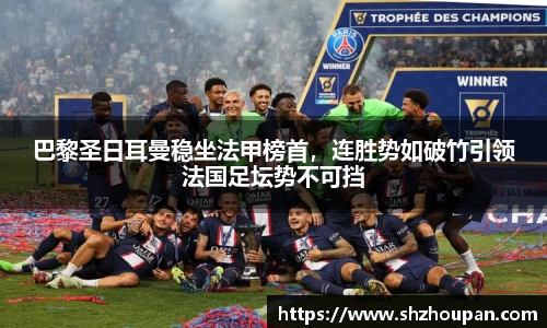 巴黎圣日耳曼稳坐法甲榜首，连胜势如破竹引领法国足坛势不可挡