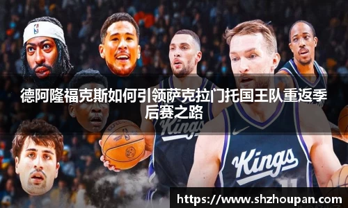 德阿隆福克斯如何引领萨克拉门托国王队重返季后赛之路