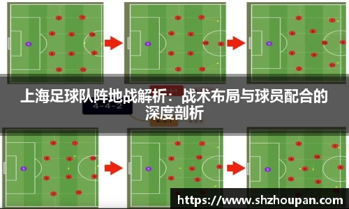 上海足球队阵地战解析：战术布局与球员配合的深度剖析