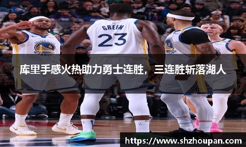 库里手感火热助力勇士连胜，三连胜斩落湖人
