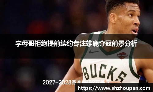 字母哥拒绝提前续约专注雄鹿夺冠前景分析