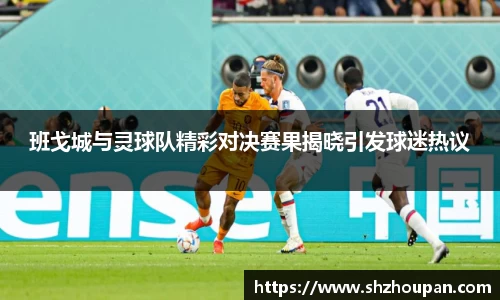 班戈城与灵球队精彩对决赛果揭晓引发球迷热议