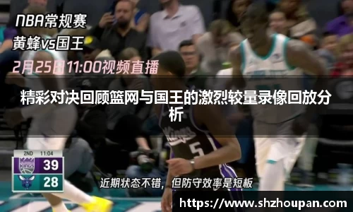 精彩对决回顾篮网与国王的激烈较量录像回放分析