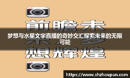 梦想与水星文字直播的奇妙交汇探索未来的无限可能