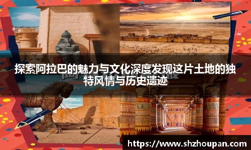 探索阿拉巴的魅力与文化深度发现这片土地的独特风情与历史遗迹