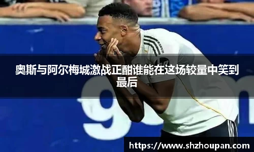 奥斯与阿尔梅城激战正酣谁能在这场较量中笑到最后