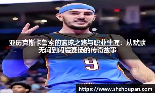 亚历克斯卡鲁索的篮球之路与职业生涯：从默默无闻到闪耀赛场的传奇故事