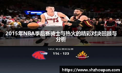2015年NBA季后赛骑士与热火的精彩对决回顾与分析